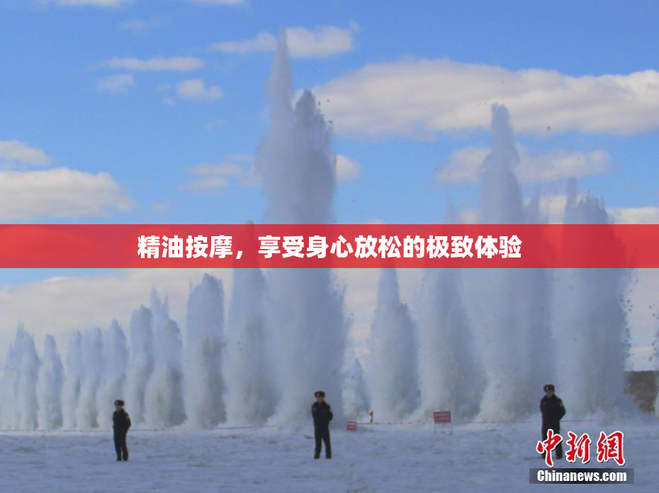 精油按摩，享受身心放松的极致体验