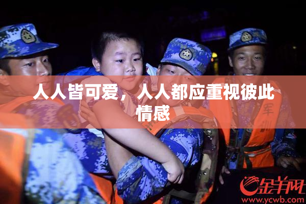 人人皆可爱，人人都应重视彼此情感