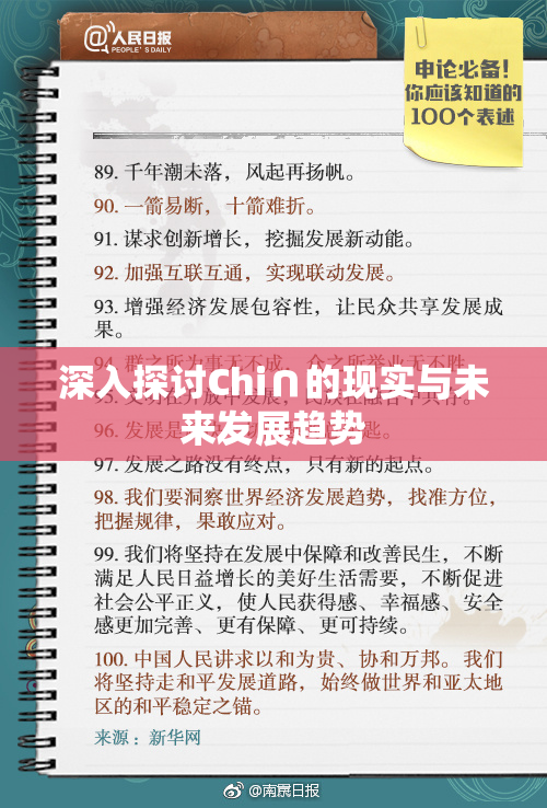 深入探讨Chi∩的现实与未来发展趋势