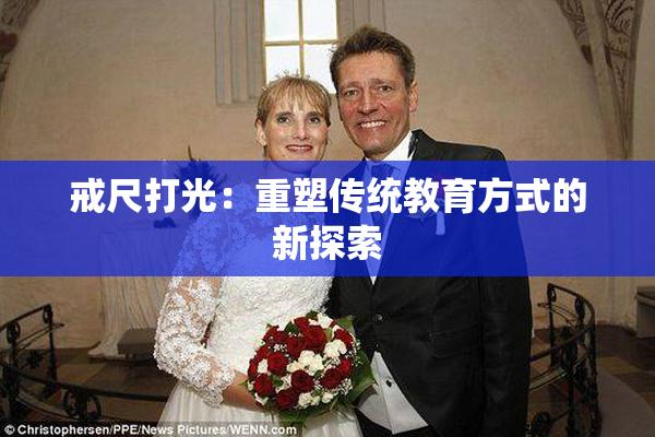 戒尺打光：重塑传统教育方式的新探索