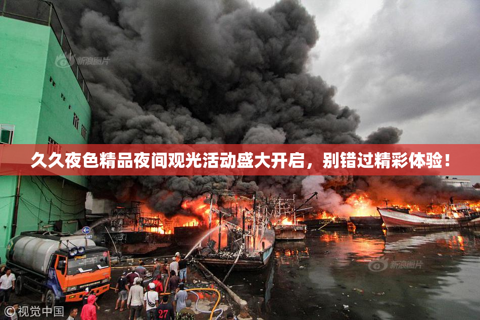 久久夜色精品夜间观光活动盛大开启，别错过精彩体验！