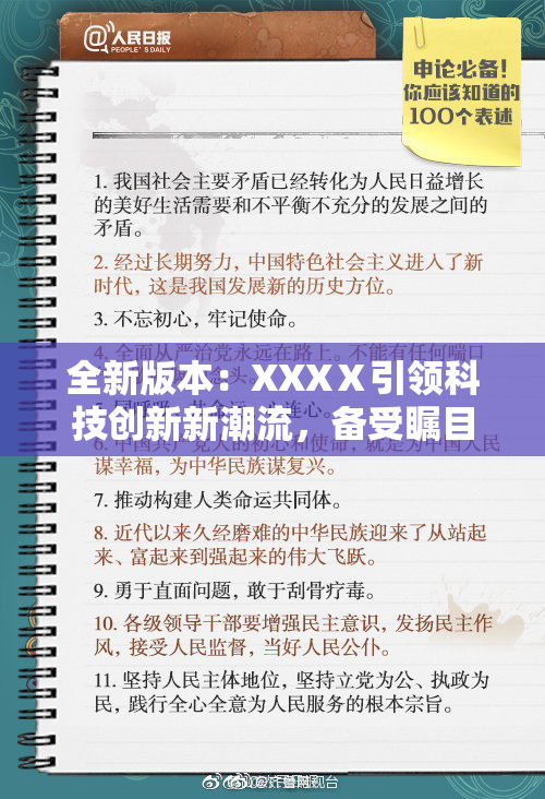 全新版本：XXXⅩ引领科技创新新潮流，备受瞩目