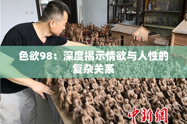 色欲98：深度揭示情欲与人性的复杂关系