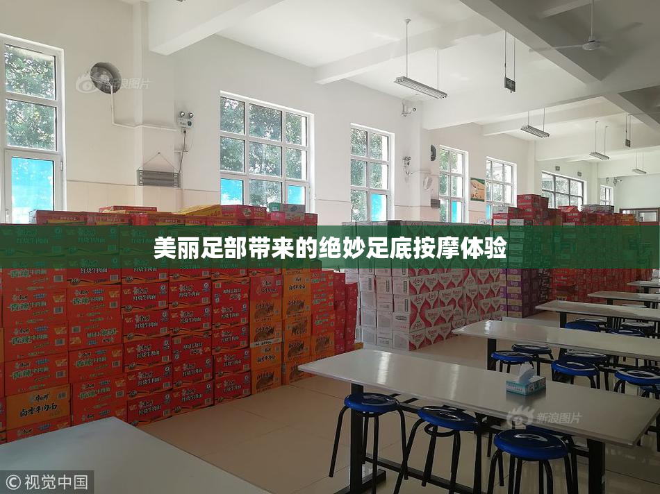 美丽足部带来的绝妙足底按摩体验