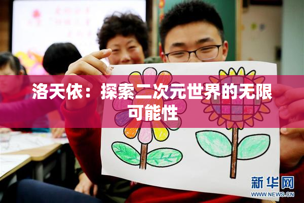 洛天依：探索二次元世界的无限可能性