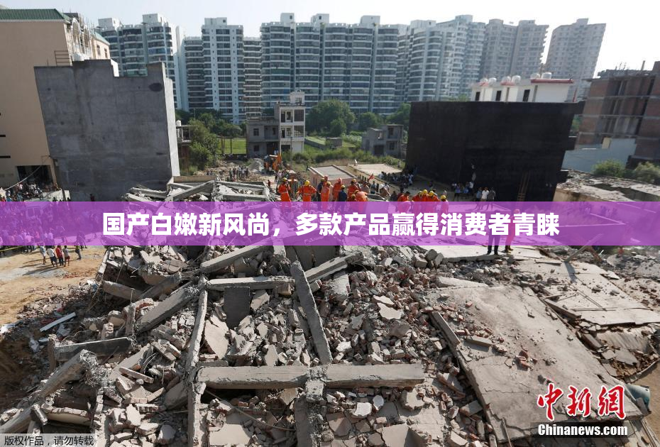 国产白嫩新风尚，多款产品赢得消费者青睐