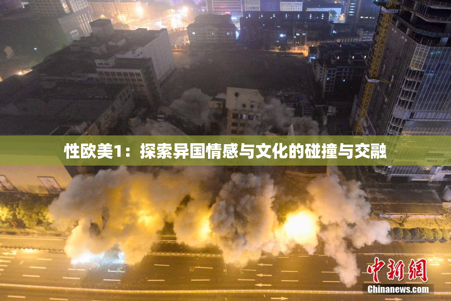 性欧美1：探索异国情感与文化的碰撞与交融