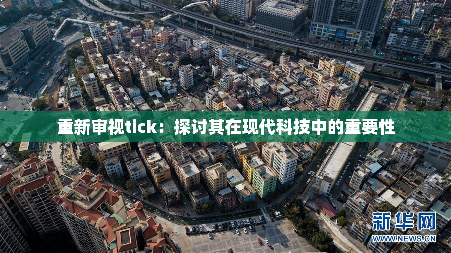重新审视tick：探讨其在现代科技中的重要性