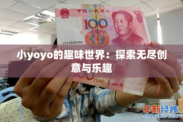 小yoyo的趣味世界：探索无尽创意与乐趣