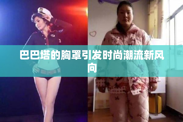 巴巴塔的胸罩引发时尚潮流新风向