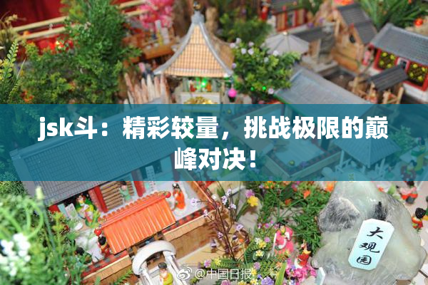 jsk斗：精彩较量，挑战极限的巅峰对决！