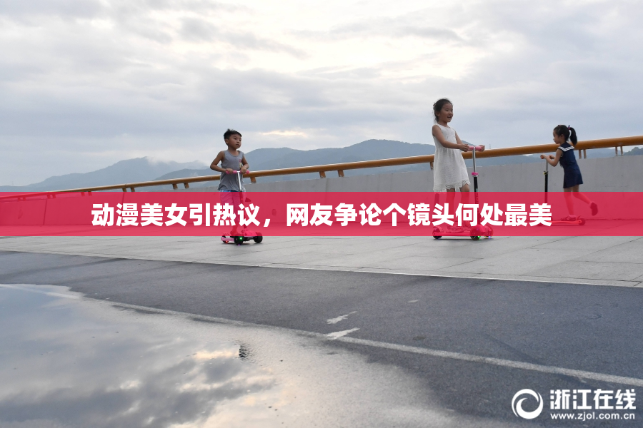 动漫美女引热议，网友争论个镜头何处最美