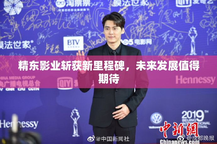 精东影业斩获新里程碑，未来发展值得期待