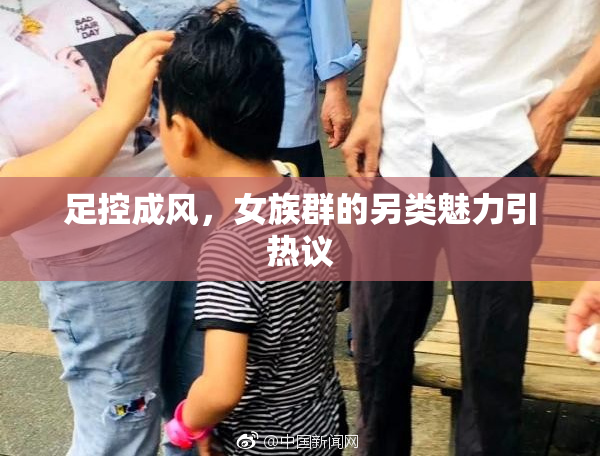 足控成风，女族群的另类魅力引热议