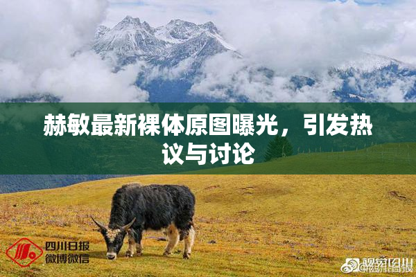 赫敏最新裸体原图曝光，引发热议与讨论