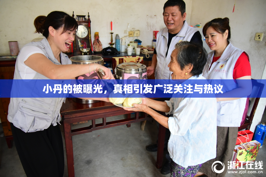 小丹的被曝光，真相引发广泛关注与热议