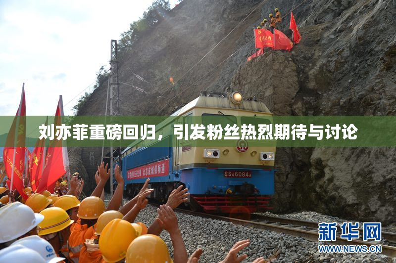 刘亦菲重磅回归，引发粉丝热烈期待与讨论