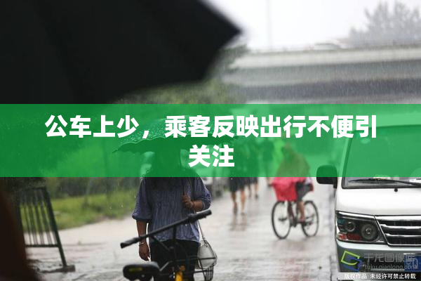 公车上少，乘客反映出行不便引关注