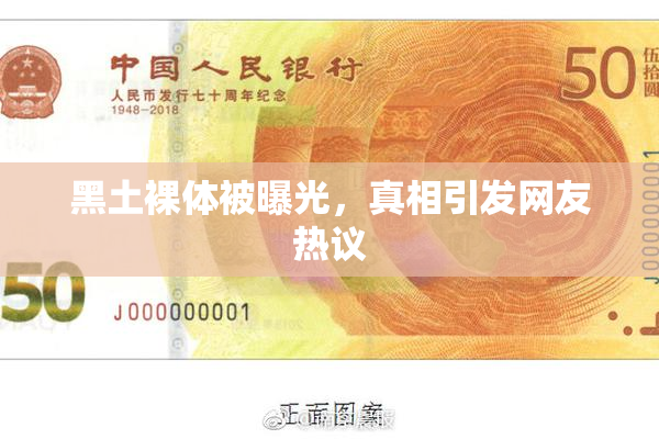 黑土裸体被曝光，真相引发网友热议