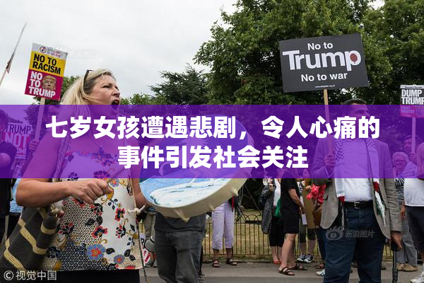 七岁女孩遭遇悲剧，令人心痛的事件引发社会关注