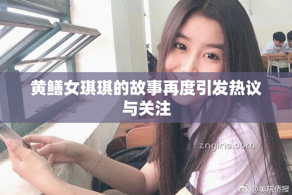 黄鳝女琪琪的故事再度引发热议与关注
