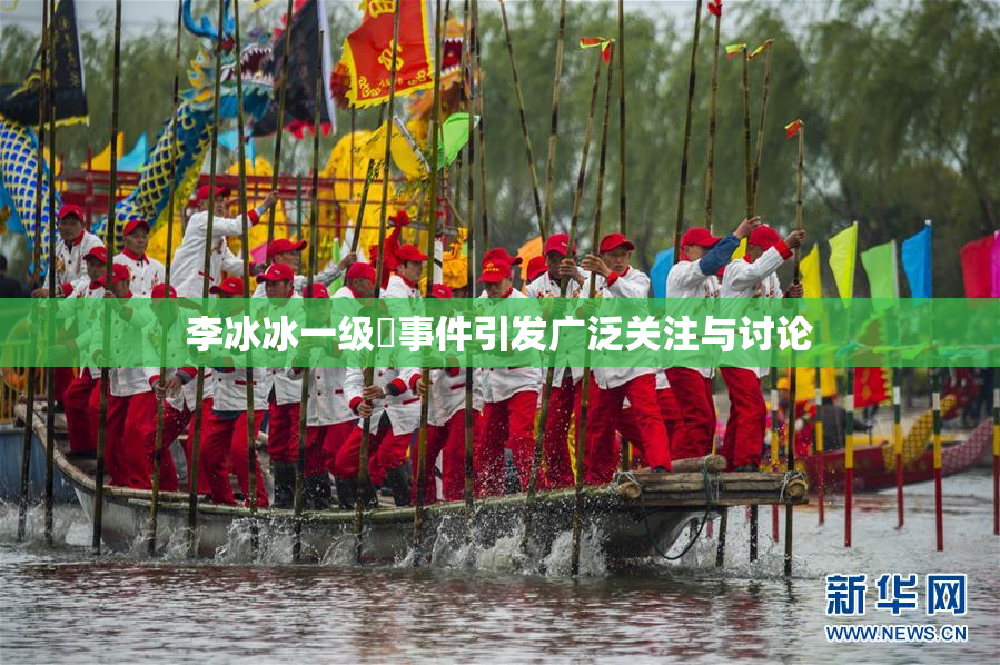 李冰冰一级婬事件引发广泛关注与讨论