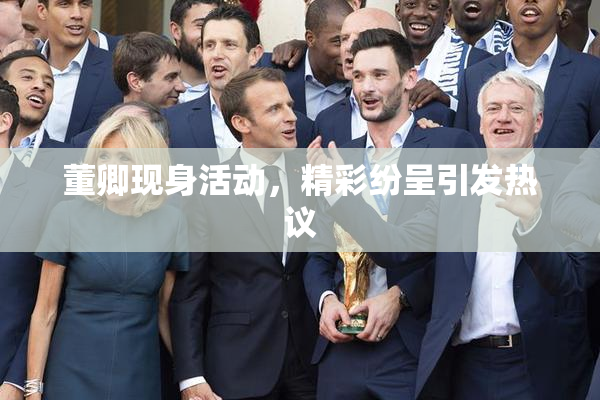 董卿现身活动，精彩纷呈引发热议