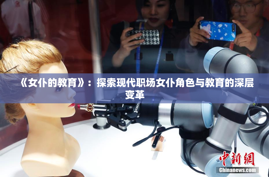 《女仆的教育》：探索现代职场女仆角色与教育的深层变革