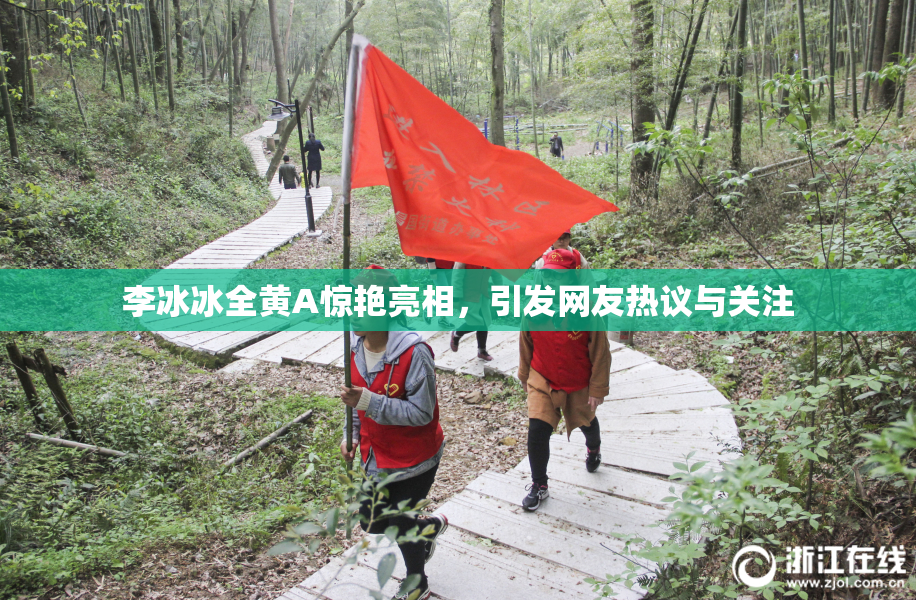 李冰冰全黄A惊艳亮相，引发网友热议与关注