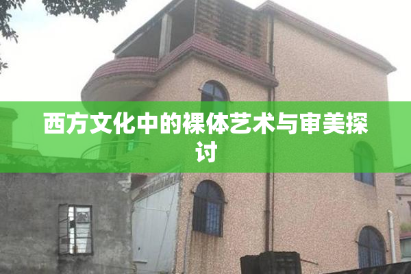 西方文化中的裸体艺术与审美探讨