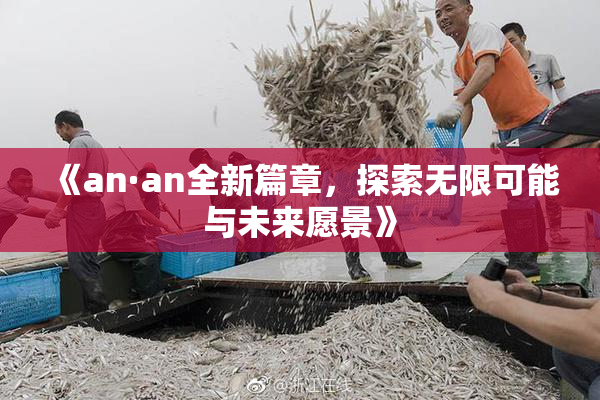 《an·an全新篇章，探索无限可能与未来愿景》