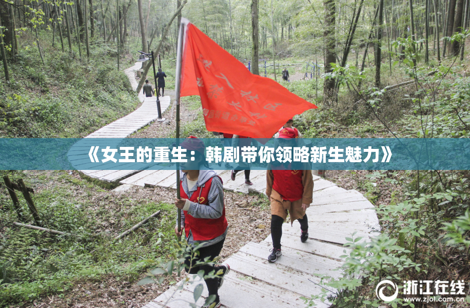 《女王的重生：韩剧带你领略新生魅力》