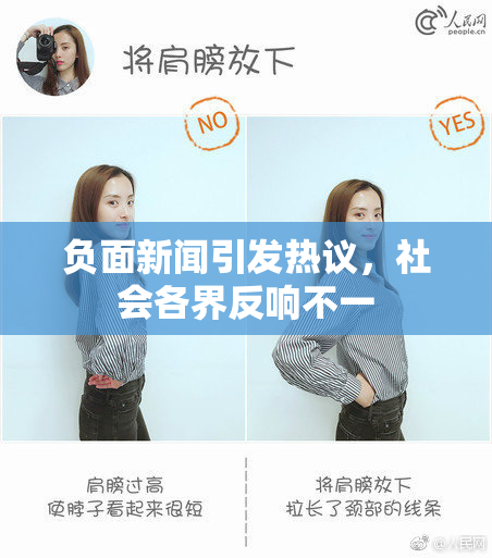 负面新闻引发热议，社会各界反响不一