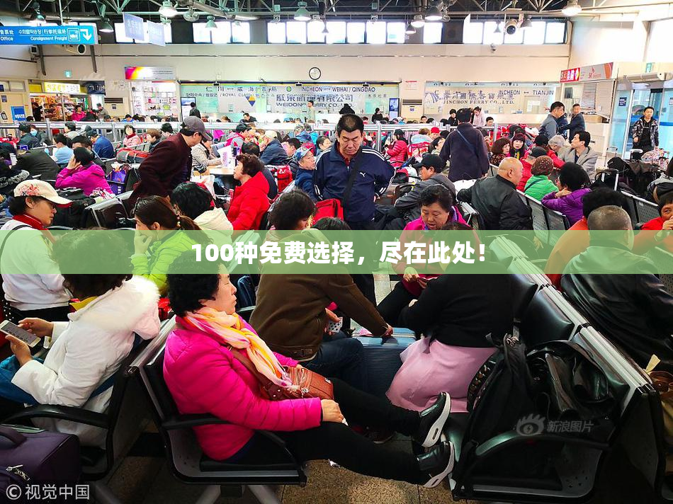 100种免费选择，尽在此处！