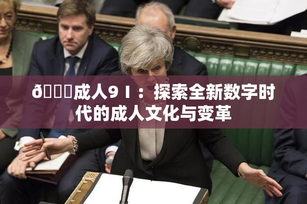 🔞成人9Ⅰ：探索全新数字时代的成人文化与变革