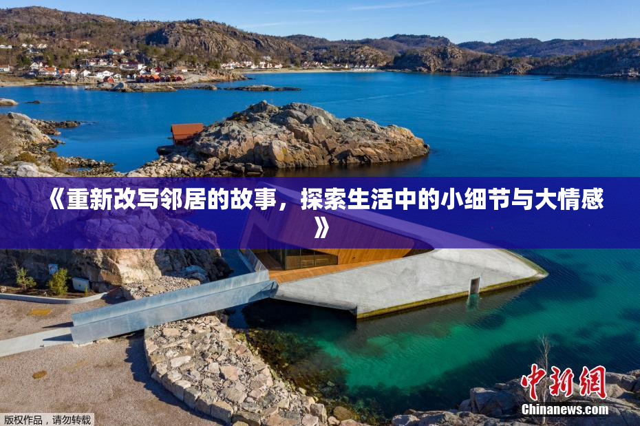 《重新改写邻居的故事，探索生活中的小细节与大情感》