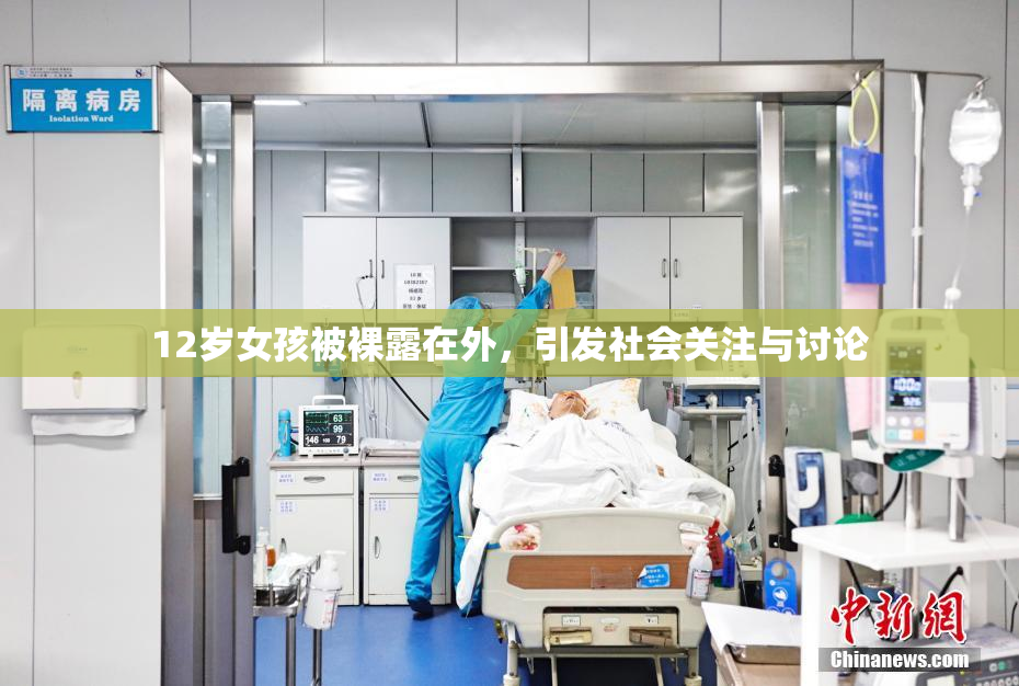 12岁女孩被裸露在外，引发社会关注与讨论