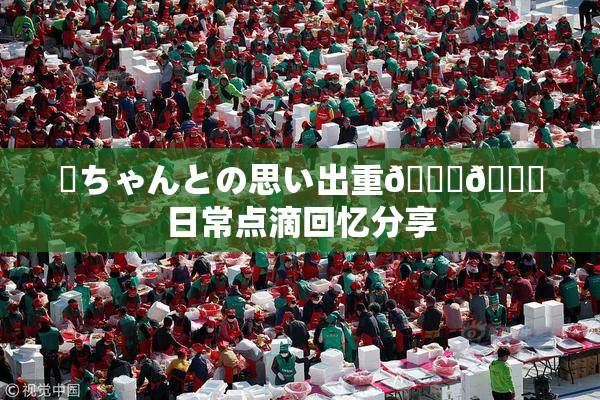 姉ちゃんとの思い出重🍑🌃日常点滴回忆分享