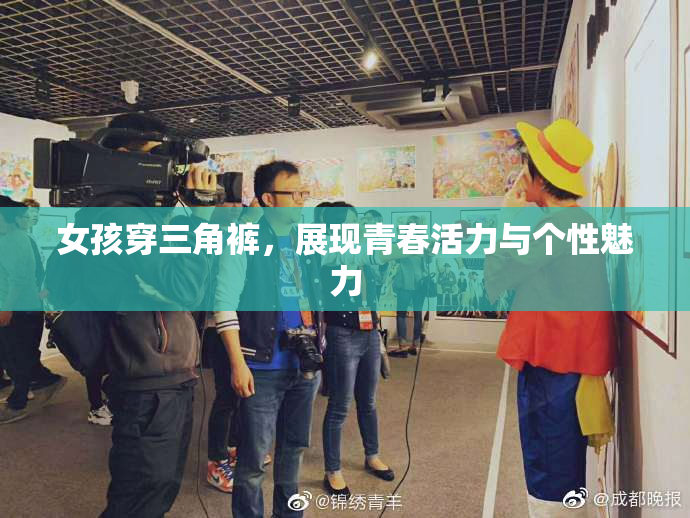 女孩穿三角裤，展现青春活力与个性魅力