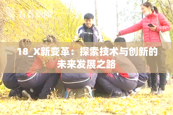 18_X新变革：探索技术与创新的未来发展之路