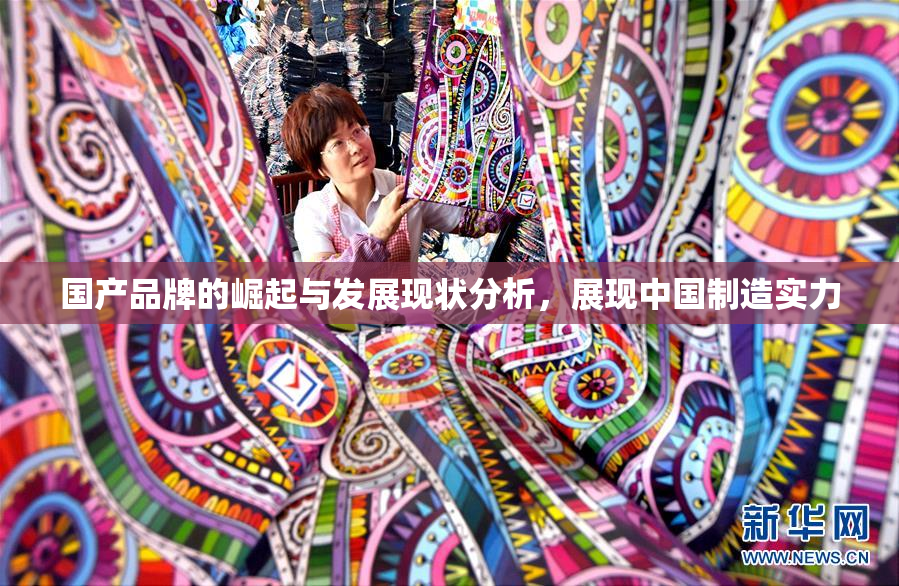 国产品牌的崛起与发展现状分析，展现中国制造实力