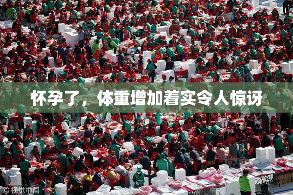 怀孕了，体重增加着实令人惊讶