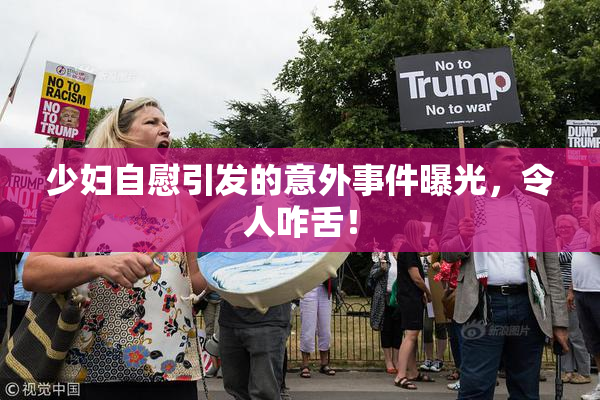 少妇自慰引发的意外事件曝光，令人咋舌！