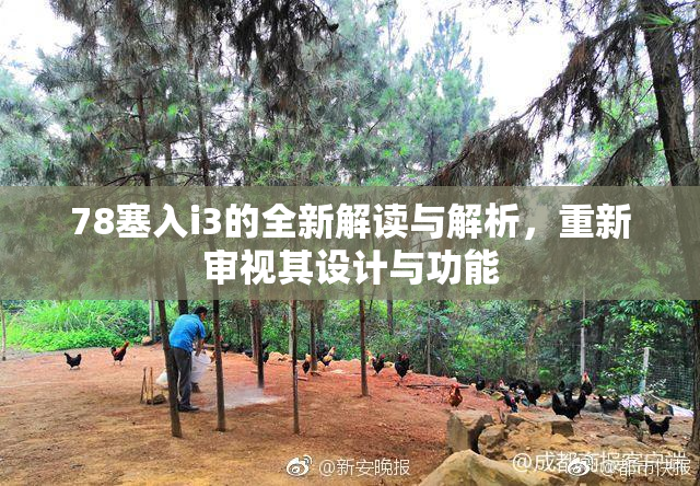 78塞入i3的全新解读与解析，重新审视其设计与功能