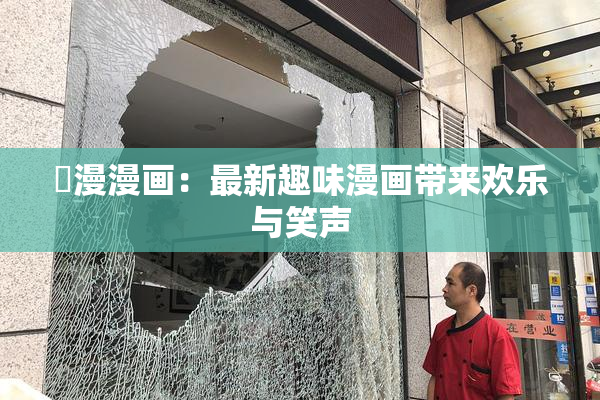 囧漫漫画：最新趣味漫画带来欢乐与笑声