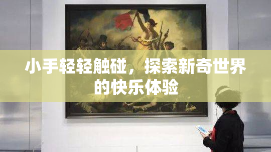 小手轻轻触碰，探索新奇世界的快乐体验