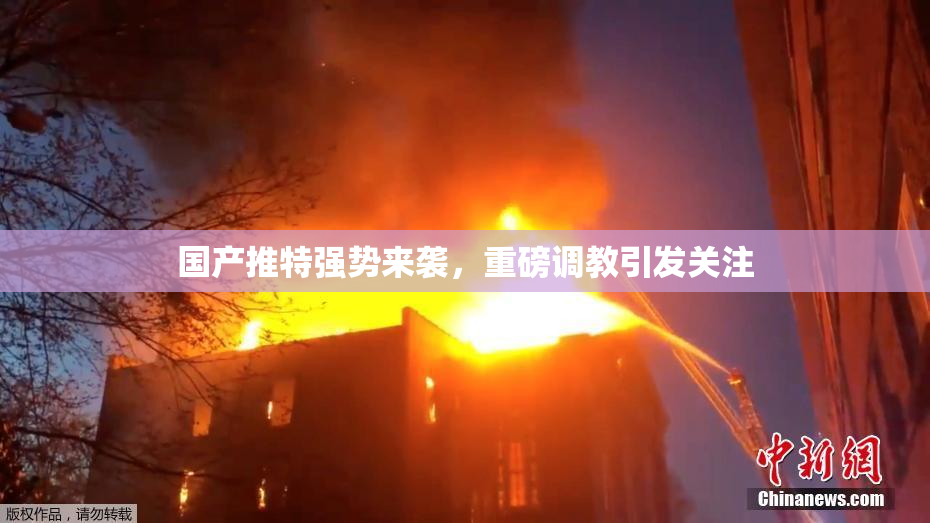 国产推特强势来袭，重磅调教引发关注