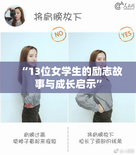 “13位女学生的励志故事与成长启示”