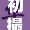 初撮五十：迎接新的创作高峰与挑战