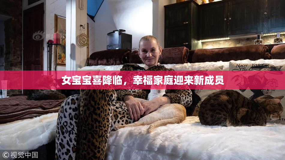 女宝宝喜降临，幸福家庭迎来新成员